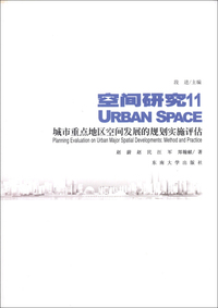 空间研究11-城市重点地区空间发展的规划实施评估
