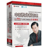 中国积分制管理——让员工向往的企业制度（5DVD）