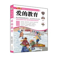 爱的教育-青少年阅读经典文库