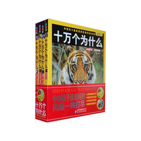 十万个为什么-(全4册)-注音版