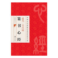 近代.吴昌硕篆书心经-中国古代碑帖经典彩色放大本