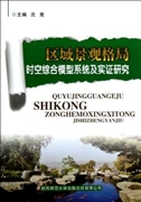 区域景观格局时空综合模型系统及实证研究