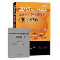 2015阅卷人点拨考研英语写作35天突破