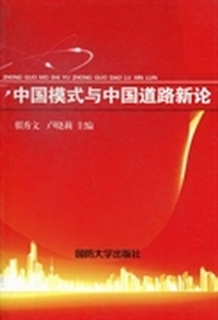 中国模式与中国道路新论