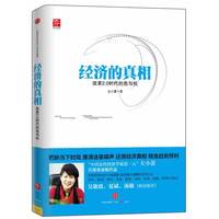 经济的真相-改革2.0时代的危与机