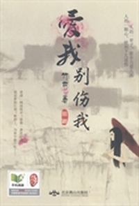 爱我别伤我