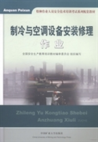 制冷与空调设备安装修理作业