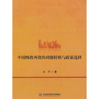 中国吸收外资的功能转换与政策选择