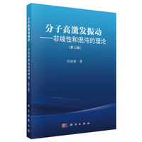 分子高激发振动-非线性和混沌的理论-(第三版)