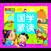小宝贝语言天天练：国学蒙读