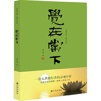 觉在当下