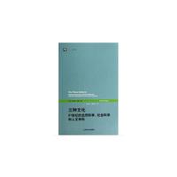 三种文化-21世纪的自然科学.社会科学和人文学科