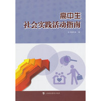 高中生社会实践活动指南