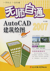 *无师自通AutoCAD中文版建筑绘图