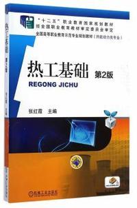 热工基础-第2版