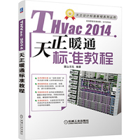 THVac 2014天正暖通标准教程-(含1DVD)