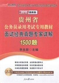 贵州省公务员录用考试专用教材：2015最新版：面试经典真题专家详解1500题