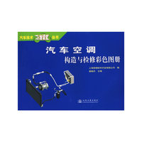 汽车空调构造与检修彩色图册