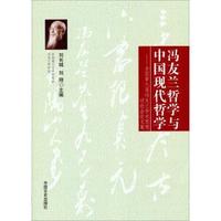 冯友兰哲学与中国现代哲学:全国第九届冯友兰学术思想讨论会论文集