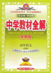中学教材全解学案版-高中语文(必修5)(语文版)(大16开)2015版