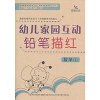 幼儿家园互动铅笔描红：数学1