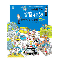 我们社区的警察叔叔为什么每天都很悠闲（儿童交通与生活安全亲子绘本）
