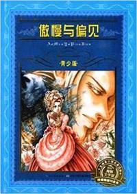 傲慢与偏见-青少版