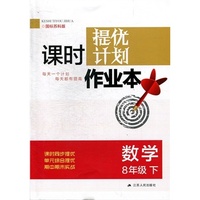 15春8年级数学(下)(国标苏科版)课时提优计划作业本
