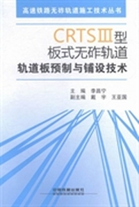 CRTSⅢ型板式无砟轨道轨道板预制与铺设技术