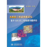 水库区三维遥感解译与基于GIS的工程地质问题评价