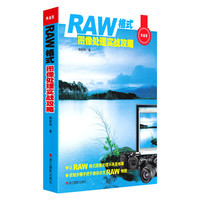 RAW格式图像处理实战攻略-典藏版