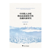 中国收入分配格局动态演化中的金融因素研究