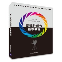 影视片创作基本教程