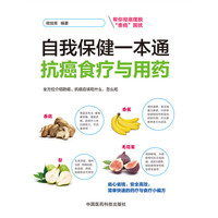 自我保健一本通-抗癌食疗与用药