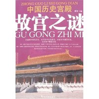 中国历史宫殿故宫之谜