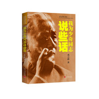 我为少奇同志说些话