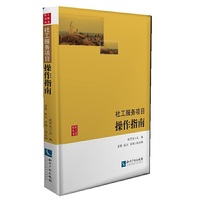 社工服务项目操作指南