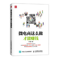 微电商这么做才能赚钱
