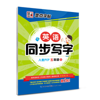 墨点字帖 英语同步写字：五年级下（人教PEP 新目标）