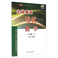 走进重高培优测试：数学（八年级上 使用浙教版教材的师生适用）