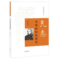 跟大师学国学：先秦政治思想史