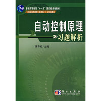 自动控制原理习题解析