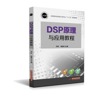 DSP原理与应用教程