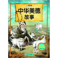 注音美绘名师导读馆——中华美德故事
