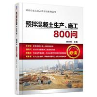 预拌混凝土生产、施工800问