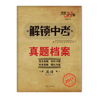 天利38套（2017）解锁中考·真题档案--英语