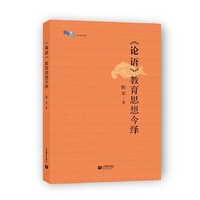《论语》教育思想今绎(白马湖书系)