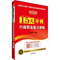 中公2017海南省公务员录用考试辅导教材15天冲刺行政职业能力测验