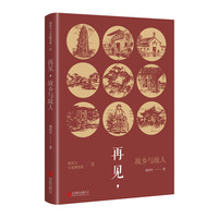 再见:故乡与故人