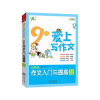 3-4年级-9岁爱上写作文-小学生作文入门与提高-彩绘版